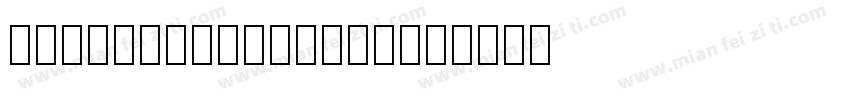 Traulha Lineara字体转换